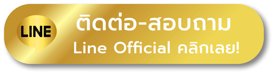 ติดต่อเรา